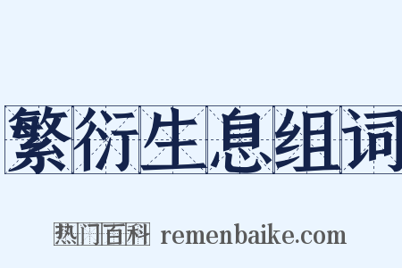 繁衍生息组词是什么意思的图片